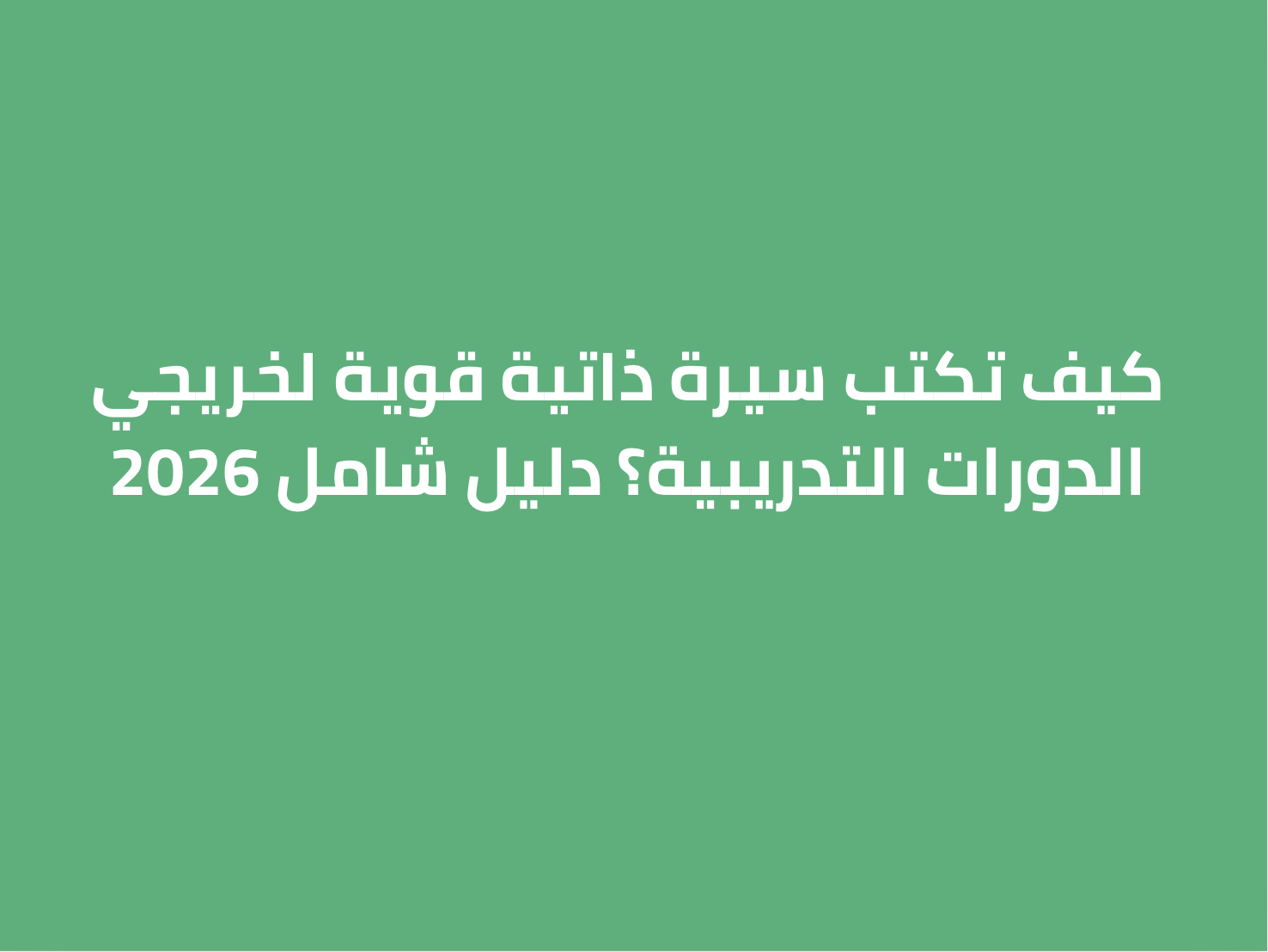 كيف تكتب سيرة ذاتية قوية لخريجي الدورات التدريبية؟